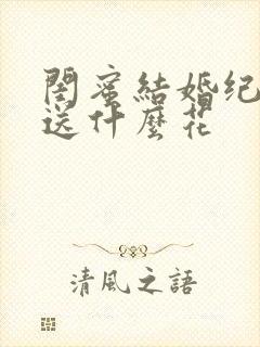 闺蜜结婚纪念日送什么花