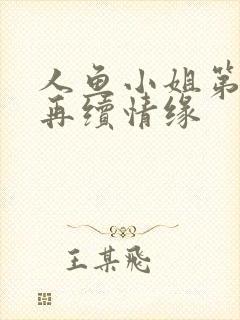 人鱼小姐第五部再续情缘