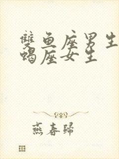 双鱼座男生和天蝎座女生