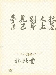 梦见别人拉屎弄自己身上怎么回事