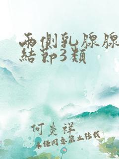 两侧乳腺腺病伴结节3类