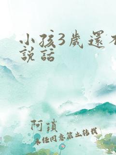 小孩3岁还不会说话