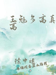 王勉多高真实身高