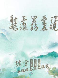 射手男爱得越来越深的表现