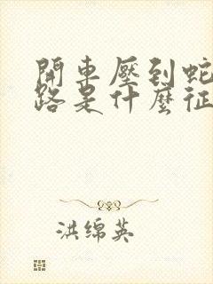 开车压到蛇过马路是什么征兆