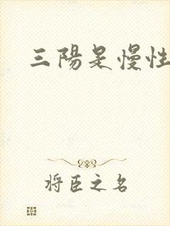 三阳是慢性肝炎