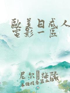 欧美日成人情色电影一区