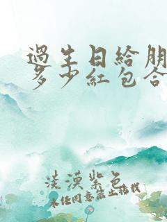 过生日给朋友发多少红包合适