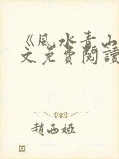 《风水青山》全文免费阅读