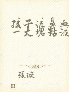 孩子流鼻血出来一大块粘液血块