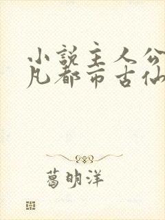 小说主人公叶不凡都市古仙医免费阅读