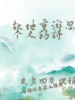 故地重游思念一个人的诗