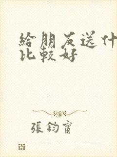 给朋友送什么花比较好