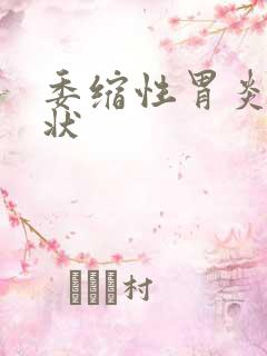 委缩性胃炎的症状