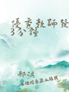 优秀教师发言稿3分钟