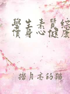 学生素质综合评价身心健康怎么写