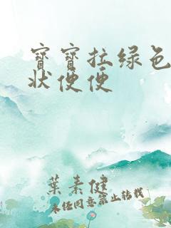 宝宝拉绿色蛋花状便便