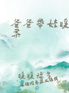 爸爸带娃暖心文案