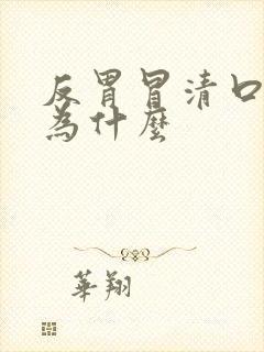 反胃冒清口水是为什么