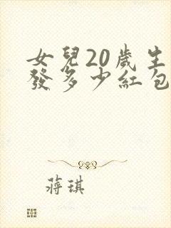 女儿20岁生日发多少红包合适