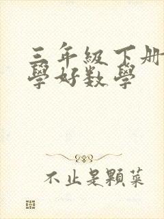 三年级下册怎么学好数学