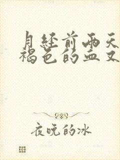 月经前两天天有褐色的血又不像月经