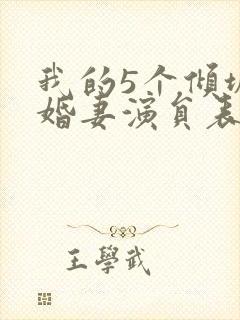 我的5个倾城未婚妻演员表