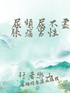 尿频尿不尽小腹胀痛男性