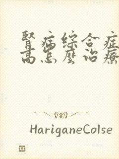 肾病综合症肌酐高怎么治疗好