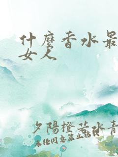 什么香水最吸引女人