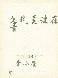 久我美波在线观看