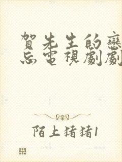 贺先生的恋恋不忘电视剧剧情