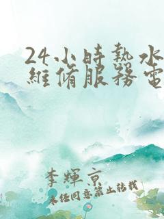 24小时热水器维修服务电话