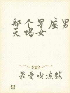 哪个星座男只爱天蝎女
