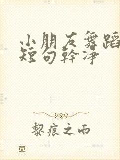 小朋友舞蹈文案短句干净