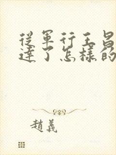 从军行王昌龄表达了怎样的情感