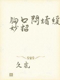 胸口闷堵缓解小妙招