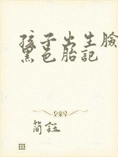 孩子出生脸上有黑色胎记