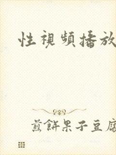性视频播放网址