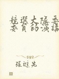 竞选大队委文娱委员的演讲稿2分钟