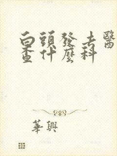 白头发去医院检查什么科