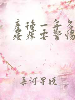 产后一年多下面瘙痒要警惕