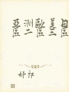 亚洲欧美日韩一区二区三区丝袜美女