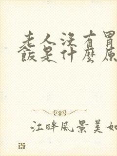 老人没有胃口吃饭是什么原因是什么