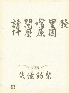 请问嘴里发苦是什么原因