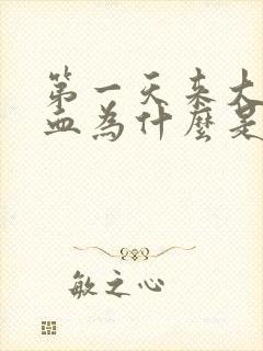 第一天来大姨妈血为什么是黑色的