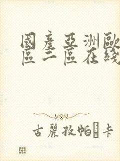 国产亚洲欧洲一区二区在线