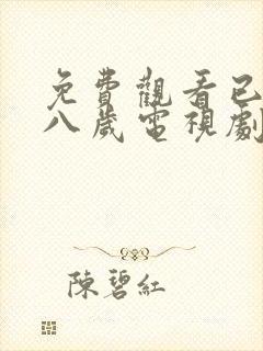 免费观看已满十八岁电视剧免费动漫