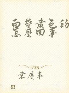 白带黄色的腥臭怎么回事