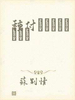 种付おじさんとどうい